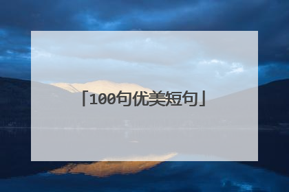 100句优美短句
