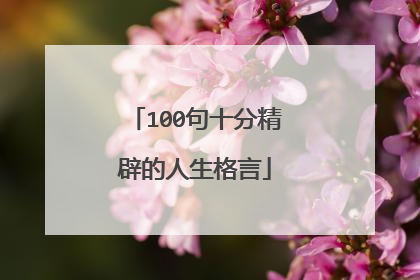 100句十分精辟的人生格言