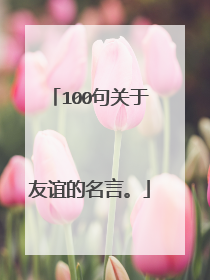100句关于友谊的名言。