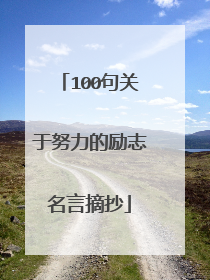 100句关于努力的励志名言摘抄