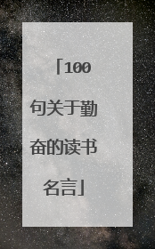 100句关于勤奋的读书名言