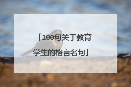 100句关于教育学生的格言名句