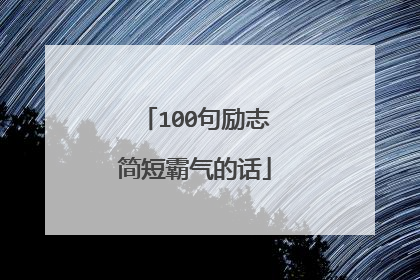 100句励志简短霸气的话
