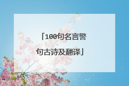 100句名言警句古诗及翻译