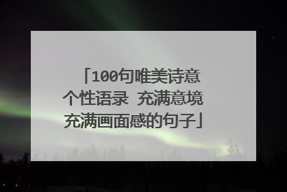 100句唯美诗意个性语录 充满意境充满画面感的句子