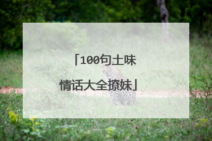 100句土味情话大全撩妹