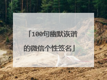 100句幽默诙谐的微信个性签名