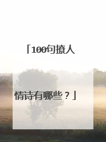 100句撩人情诗有哪些？