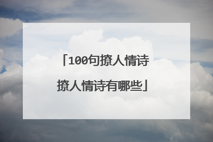 100句撩人情诗 撩人情诗有哪些