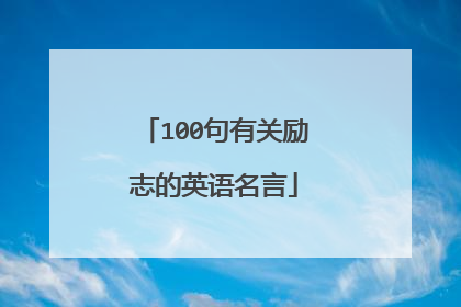 100句有关励志的英语名言