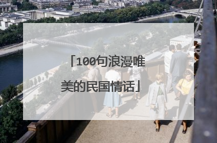100句浪漫唯美的民国情话