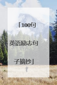 100句英语励志句子摘抄
