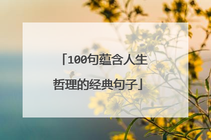 100句蕴含人生哲理的经典句子