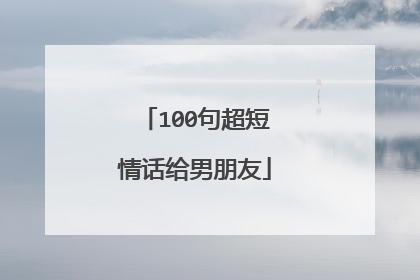 100句超短情话给男朋友