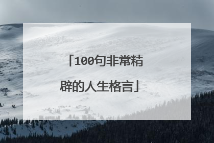 100句非常精辟的人生格言