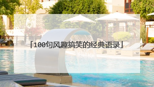 100句风趣搞笑的经典语录