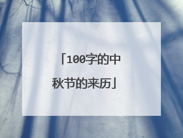100字的中秋节的来历