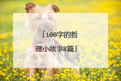 100字的哲理小故事8篇