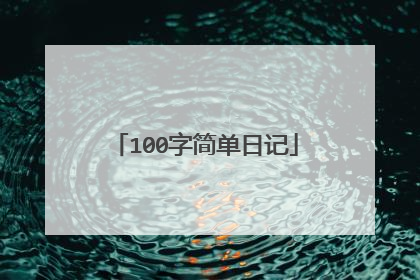 100字简单日记