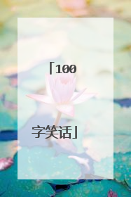 100字笑话