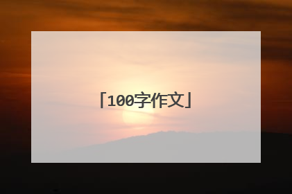 100字作文
