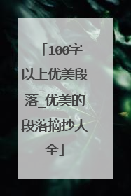 100字以上优美段落_优美的段落摘抄大全