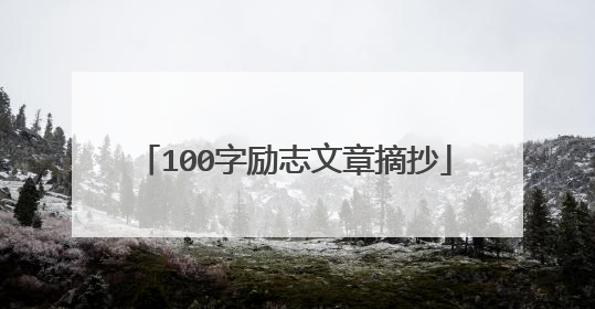 100字励志文章摘抄