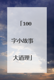 100字小故事大道理