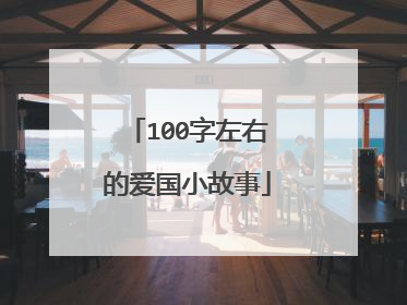 100字左右的爱国小故事