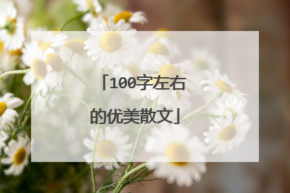100字左右的优美散文