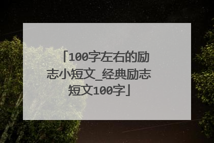 100字左右的励志小短文_经典励志短文100字