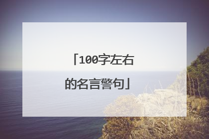 100字左右的名言警句