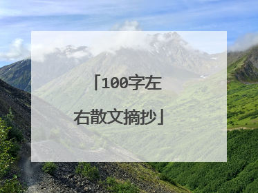 100字左右散文摘抄