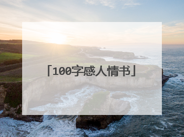 100字感人情书