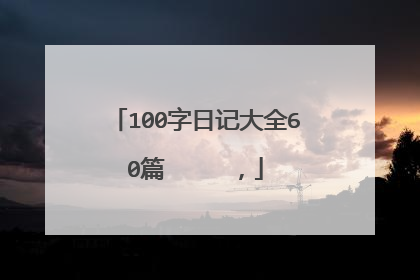 100字日记大全60篇 ,