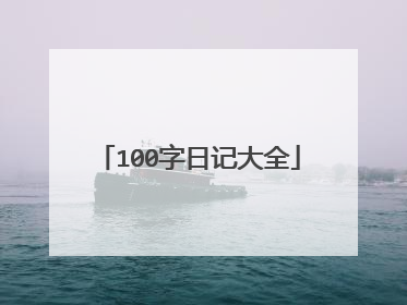 100字日记大全