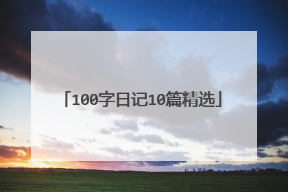 100字日记10篇精选