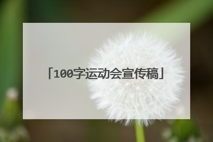 100字运动会宣传稿
