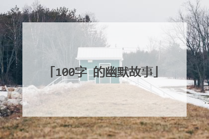 100字 的幽默故事