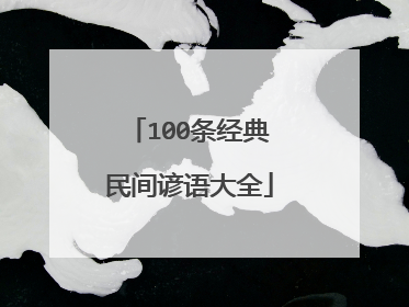 100条经典民间谚语大全