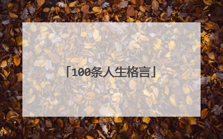 100条人生格言