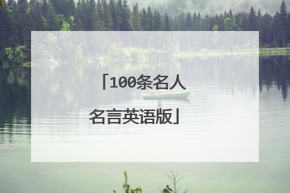 100条名人名言英语版