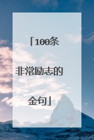 100条非常励志的金句