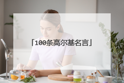 100条高尔基名言