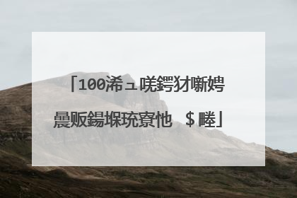 100浠ュ唴鍔犲噺娉曟贩鍚堢珫寮忚�$畻
