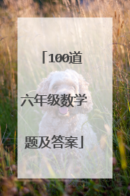 100道六年级数学题及答案