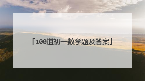 100道初一数学题及答案