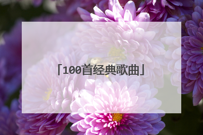 100首经典歌曲
