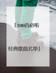 100首必听经典歌曲名单