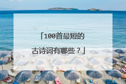 100首最短的古诗词有哪些？